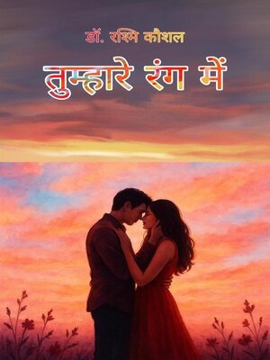 cover image of तुम्हारे रंग में